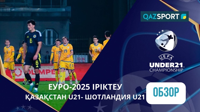 Шолу | Қазақстан (U-21) – Шотландия (U-21) - 3:2 | UEFA EURO-2025 | Іріктеу кезеңі