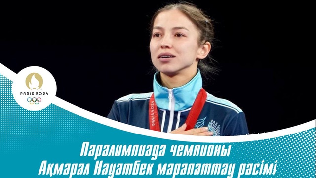 Паралимпиаданың чемпионы Ақмарал Науатбектің марапаттау рәсімі