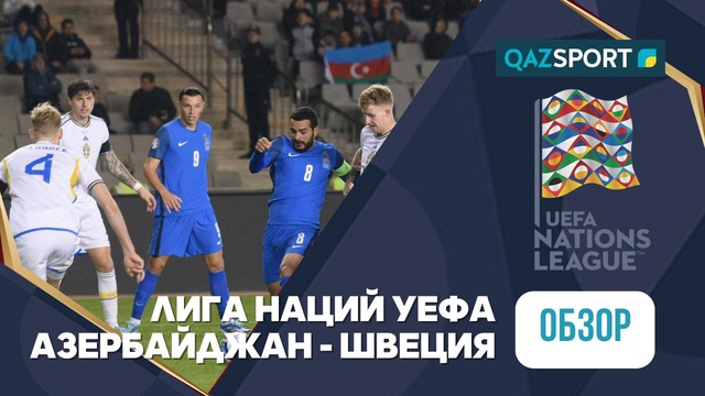Обзор | Азербайджан – Швеция  - 1:3 | Лига Наций УЕФА ЛИГА С
