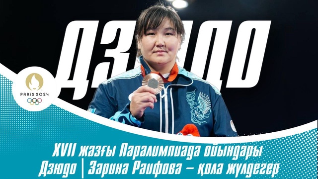 XVII жазғы Паралимпиада ойындары | Дзюдо | Зарина Раифова – қола жүлдегер