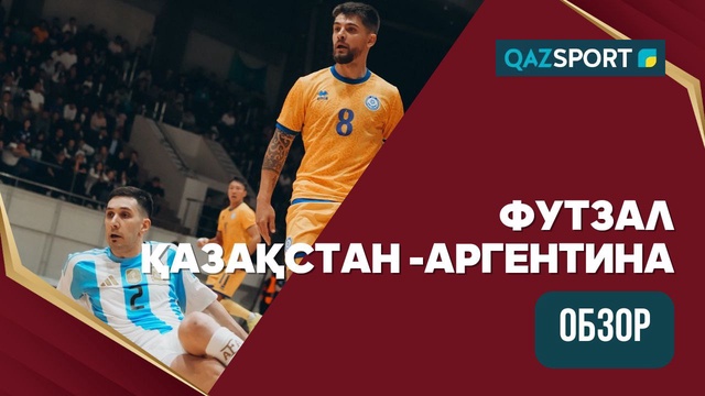 Ойынның шолуы | Қазақстан – Аргентина - 3:2 | Жолдастық кездесу