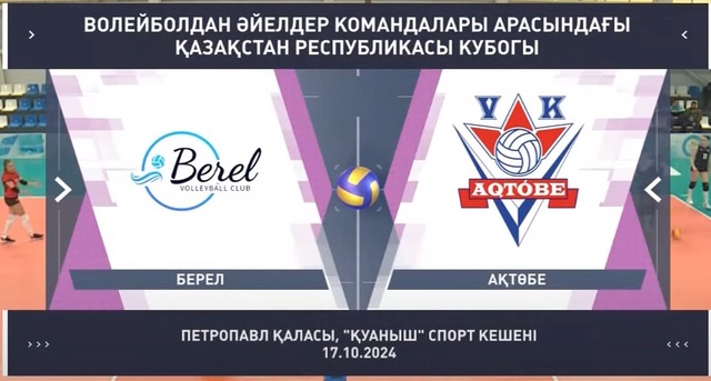Шолу | Берел - Ақтөбе | Волейбол | Қазақстан кубогы