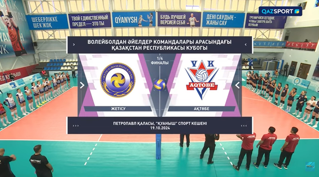 Шолу | Ақтөбе - Жетісу | Волейбол | 1/4 финал | Қазақстан кубогы
