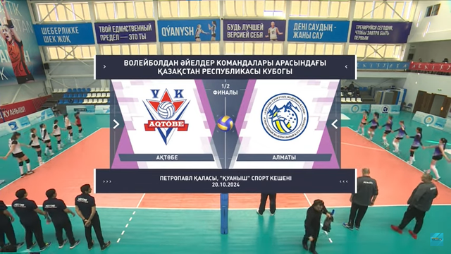Шолу | Ақтөбе - Алматы | Волейбол | 1/2 финал | Қазақстан кубогы