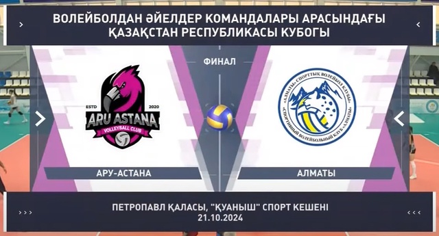 Шолу | Алматы - Ару-Астана | Волейбол | 7-8 орындар үшін ойын | Қазақстан кубогы