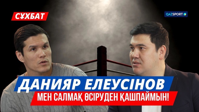 Сұхбат | Данияр Елеусінов