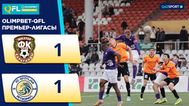 Ойынның шолуы | Шахтер – Қызылжар - 1:1 | Olimpbet QFL Премьер-Лигасы | ХХIV тур