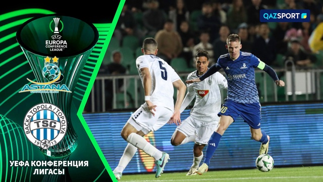 Шолу «Астана» - «ТСЦ» 1:0 | Лига Конференций УЕФА