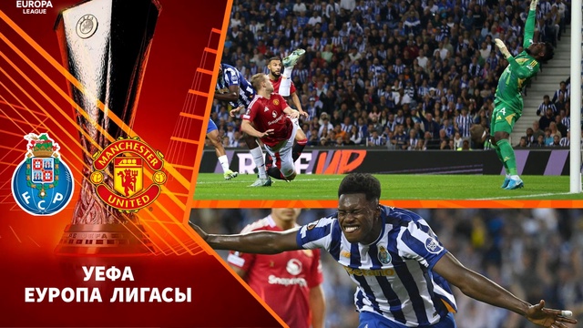 Шолу  «Порту» - «Манчестер Юнайтед» 3:3 | УЕФА Еуропа Лигасы