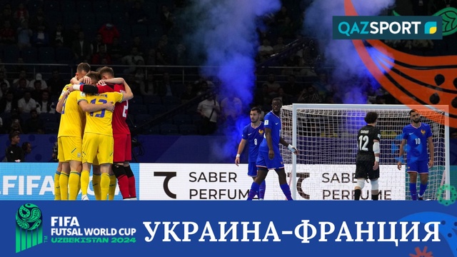 Шолу | Украина – Франция - 7:1 | Футзал | Әлем чемпионаты 3-орын үшін матч