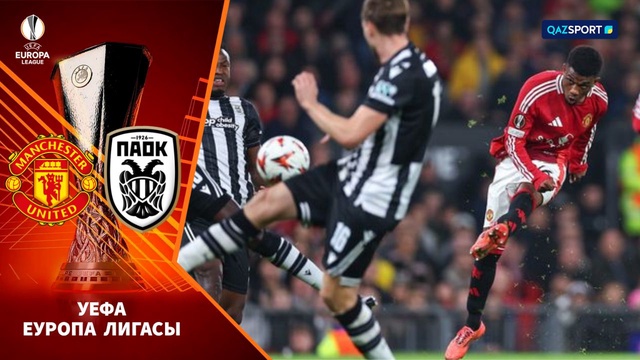 «Манчестер Юнайтед» - «ПАОК» 2:0 | Лига Европы УЕФА | Шолу | Обзор