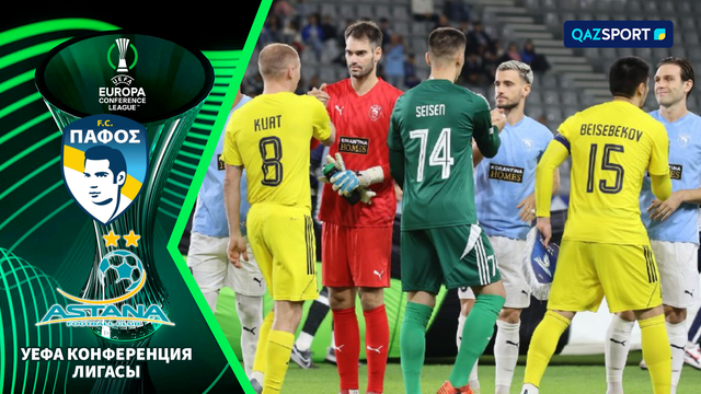 «Пафос» - «Астана» 1:0 | Лига Конференций УЕФА | Шолу | Обзор
