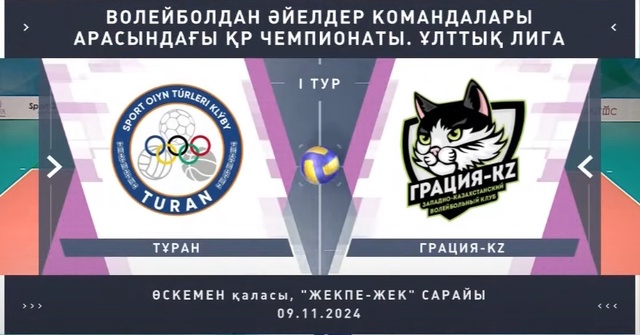 Шолу | Тұран - Грация KZ | Волейбол | Ұлттық лига | Әйелдер