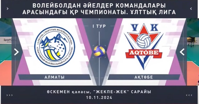 Шолу | Алматы - Ақтөбе  | Волейбол | Ұлттық лига | Әйелдер