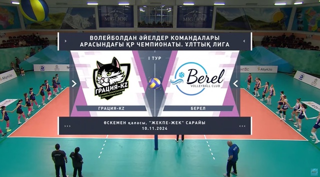 Шолу | Грация KZ - Берел | Волейбол | Ұлттық лига | Әйелдер