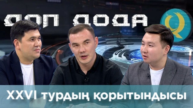 Доп дода | ХХVI турдың қорытындысы | 10.11.2024