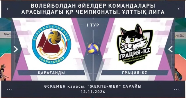 Шолу | Қарағанды - Грация KZ | Волейбол | Ұлттық лига | Әйелдер