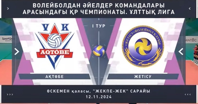 Шолу | Ақтөбе - Жетісу | Волейбол | Ұлттық лига | Әйелдер