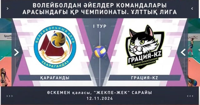 Шолу | Қарағанды - Грация KZ | Волейбол | Ұлттық лига | Әйелдер