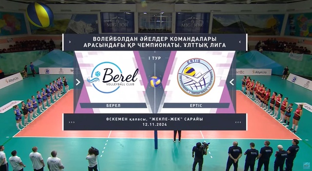Шолу | Ертіс - Берел | Волейбол | Ұлттық лига | Әйелдер