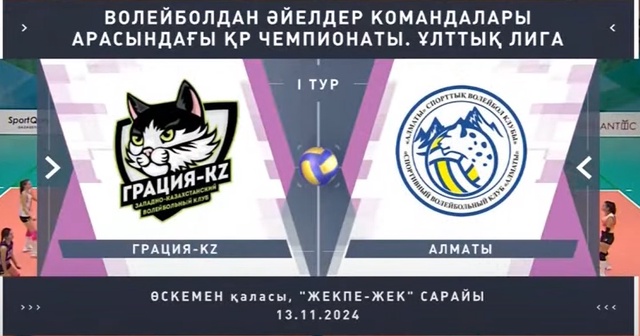 Шолу | Грация KZ - Алматы | Волейбол | Ұлттық лига | Әйелдер