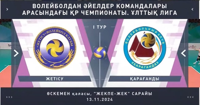 Шолу | Жетісу - Қарағанды | Волейбол | Ұлттық лига | Әйелдер