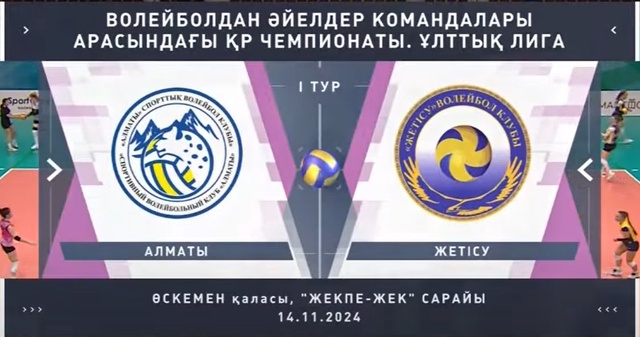 Шолу | Алматы - Жетісу | Волейбол | Ұлттық лига | Әйелдер