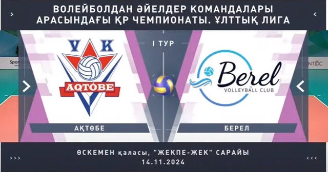 Шолу | Ақтөбе - Берел | Волейбол | Ұлттық лига | Әйелдер