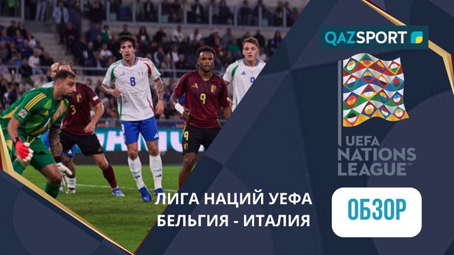 Бельгия – Италия - 0:1 | УЕФА Ұлттар лигасы | Шолу | Обзор