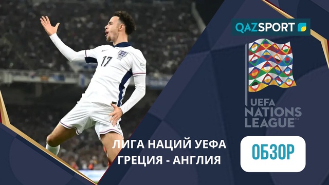 Грекия – Англия - 0:3 | УЕФА Ұлттар лигасы | Шолу | Обзор