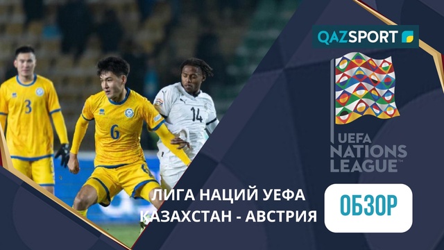 Қазақстан – Аустрия - 0:2 | УЕФА Ұлттар лигасы | Шолу