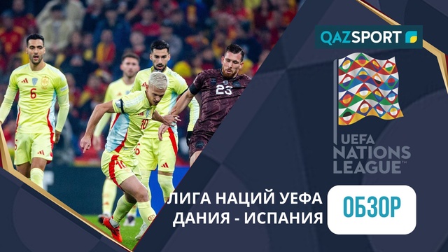 Дания – Испания - 1:2 | УЕФА Ұлттар лигасы | Шолу | Обзор