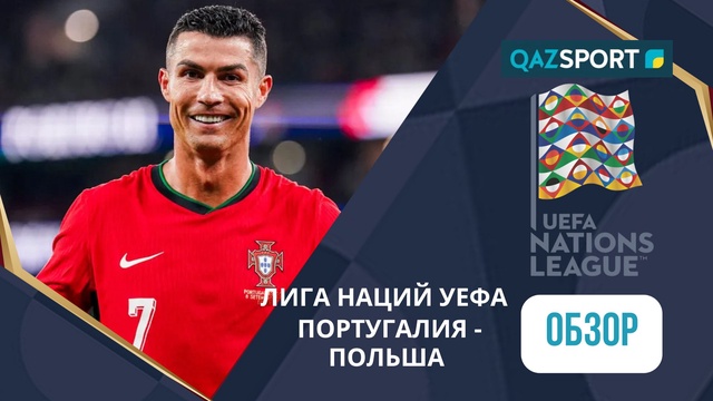 Португалия – Польша - 5:1 | УЕФА Ұлттар лигасы | Шолу | Обзор