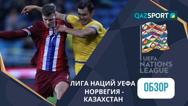 Норвегия – Қазақстан - 5:0 | УЕФА Ұлттар лигасы | Шолу | Обзор