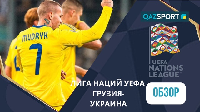 Грузия – Украина - 1:1 | УЕФА Ұлттар лигасы | Шолу | Обзор