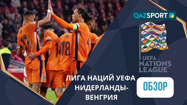 Нидерланды – Венгрия - 4:0 | УЕФА Ұлттар лигасы | Шолу | Обзор