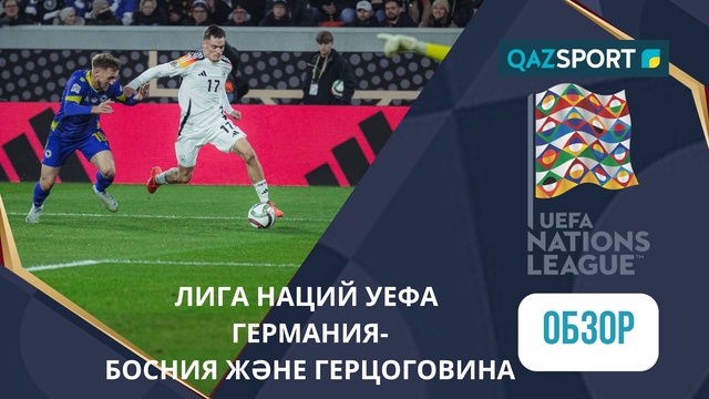 Германия – Босния және Герцоговина - 7:0 | УЕФА Ұлттар лигасы | Шолу | Обзор