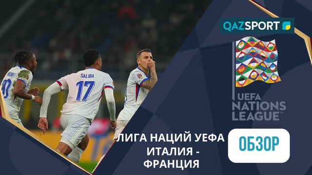 Италия – Франция - 1:3 | УЕФА Ұлттар лигасы | Шолу | Обзор
