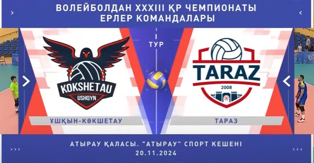 Шолу | Ұшқын-Көкшетау - Тараз | Волейбол | Ұлттық лига | Ерлер