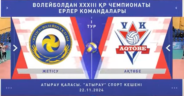 Шолу | Жетісу - Ақтөбе | Волейбол | Ұлттық лига | Ерлер