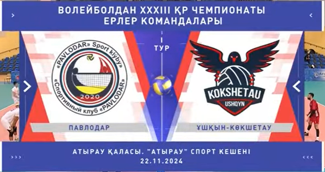 Шолу | Павлодар - Ұшқын-Көкшетау | Волейбол | Ұлттық лига | Ерлер