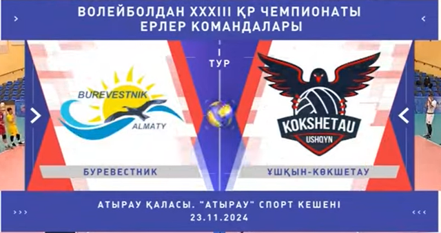 Шолу | Буревестник - Ұшқын-Көкшетау | Волейбол | Ұлттық лига | Ерлер