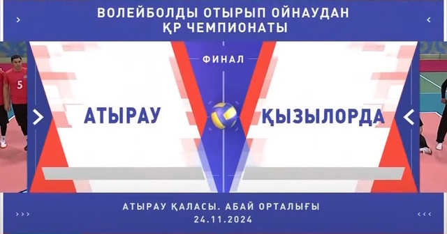 Шолу | Атырау - Қызылорда | Пара волейбол | Ерлер | Финал