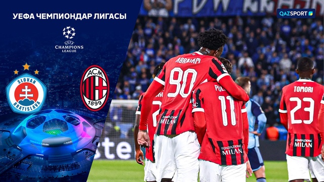 Слован Братислава – Милан - 2:3 | Футбол | УЕФА Чемпиондар Лигасы | Жалпы кезең | Шолу | Обзор