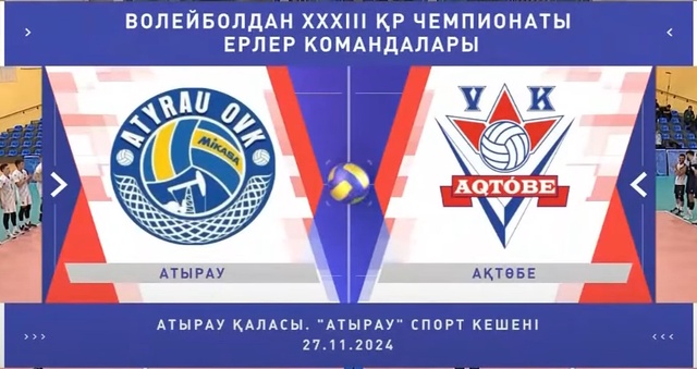 Шолу | Обзор | Атырау - Ақтөбе | Волейбол | Ұлттық лига | Ерлер