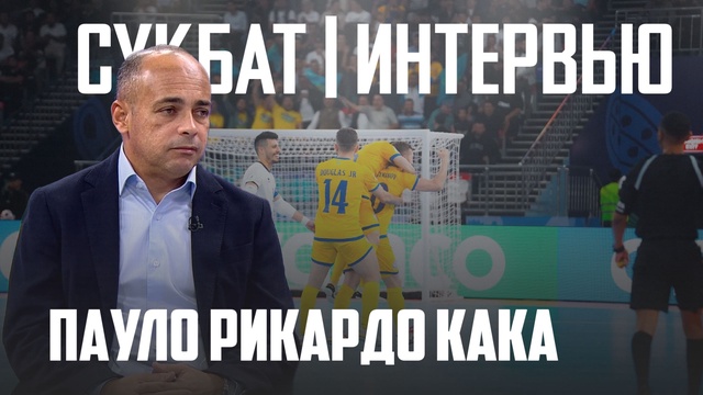 Сұхбат | Пауло Рикардо Кака