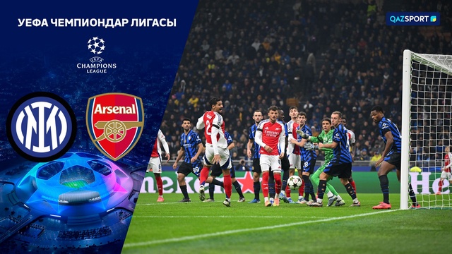 «Интер» - «Арсенал» 1:0 | Лига Чемпионов УЕФА | Шолу | Обзор