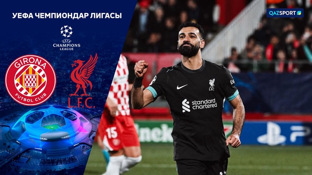 Жирона – Ливерпуль | Футбол | УЕФА Чемпиондар Лигасы | Жалпы кезең | Шолу | Обзо