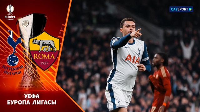 Тоттенхэм – Рома | Футбол | УЕФА Еуропа Лигасы | Жалпы кезең | Шолу | Обзор