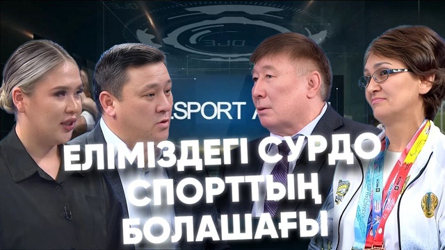 Qazsport алаңы | Еліміздегі сурдо спорттың болашағы